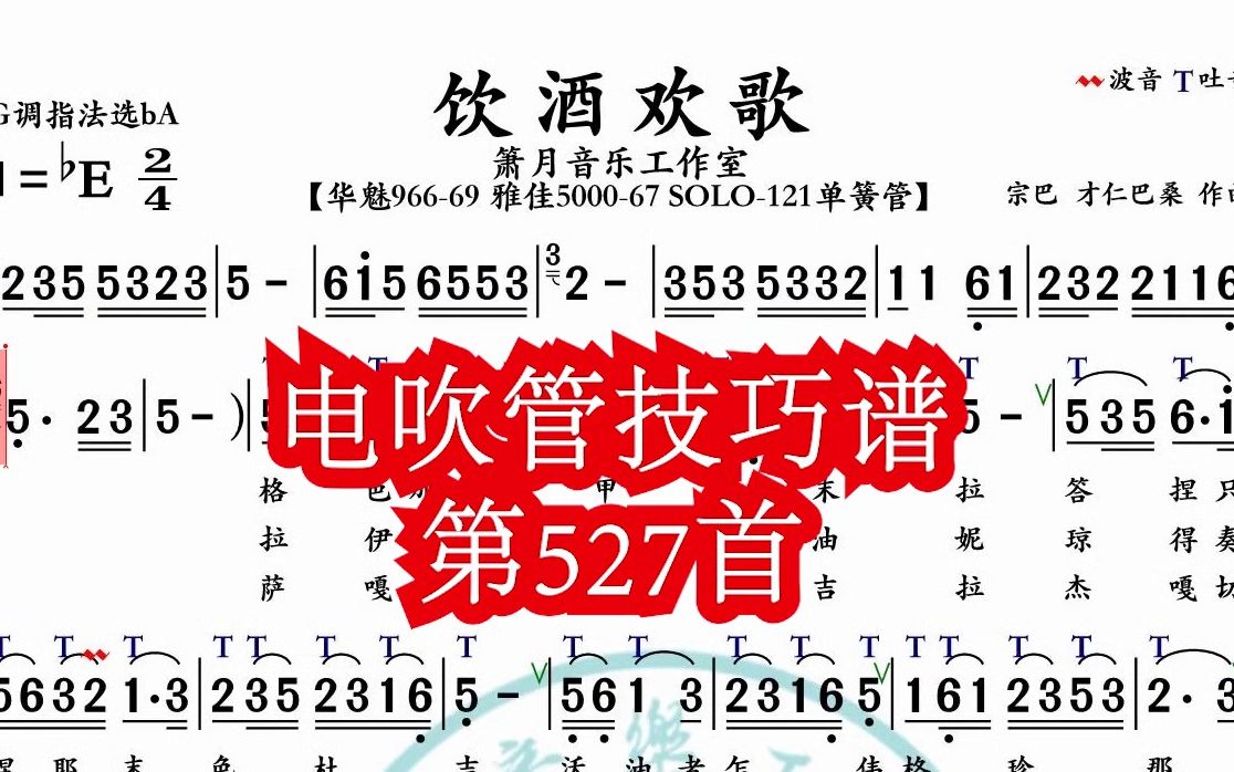 [图]《饮酒欢歌》第527首电吹管技巧动态简谱演奏示范