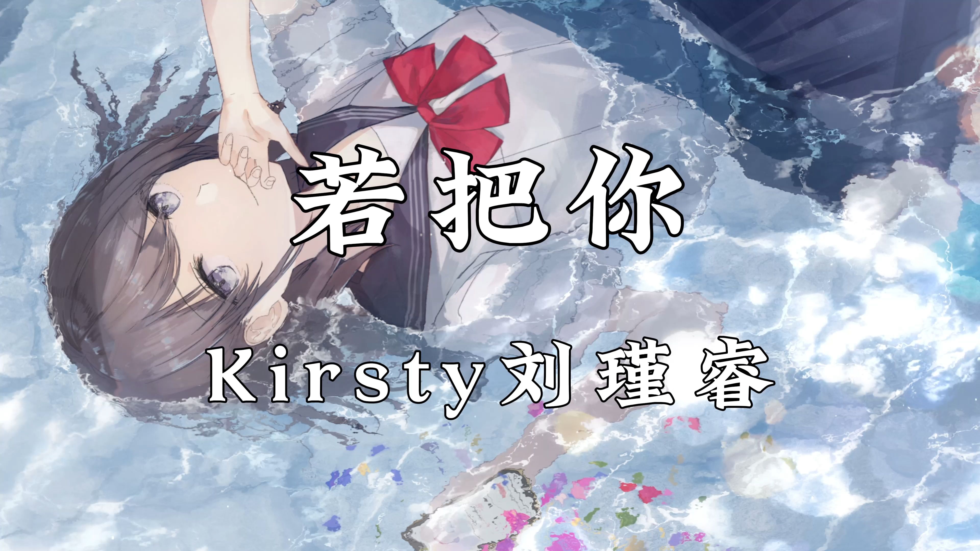 《若把你》—Kirsty刘瑾睿哔哩哔哩bilibili