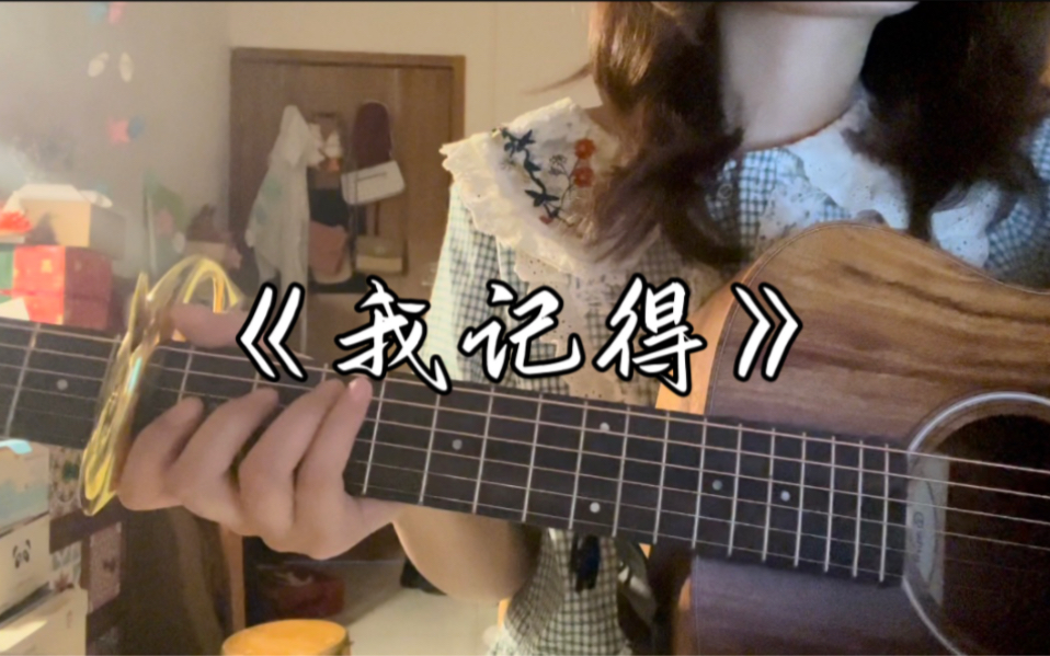 《我记得》吉他弹唱 Cover.赵雷哔哩哔哩bilibili