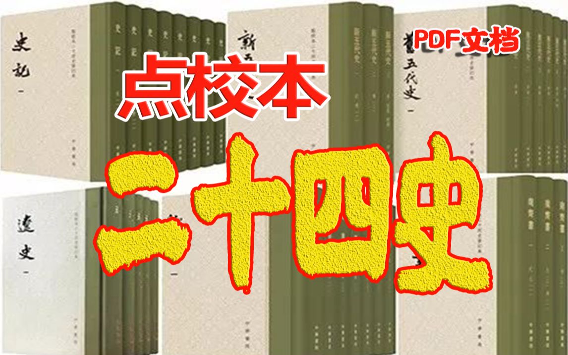 【白嫖点校本二十四史】纪传体史书,以本纪、列传、表、志等形式,纵横交错,脉络贯通,记载了各个朝代的历史概貌哔哩哔哩bilibili