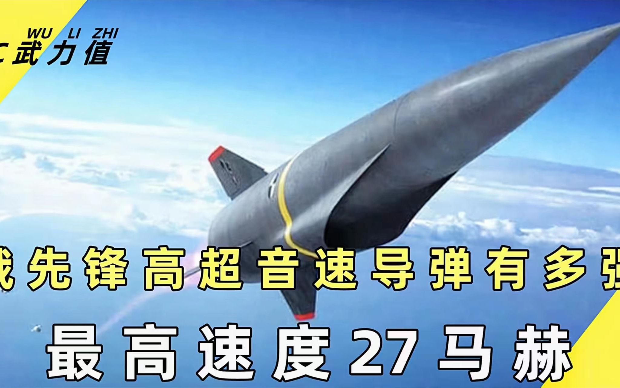 俄先锋高超音速导弹 最高时速度27马赫 最远射程11000公里