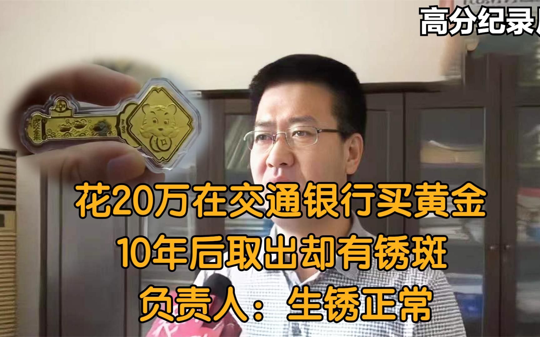 花20万在交通银行买黄金,10年后取出却有锈斑,负责人:生锈正常哔哩哔哩bilibili