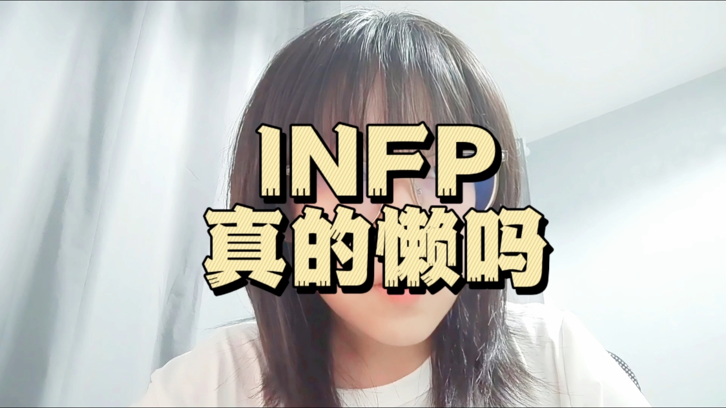 INFP不是真的懒哔哩哔哩bilibili