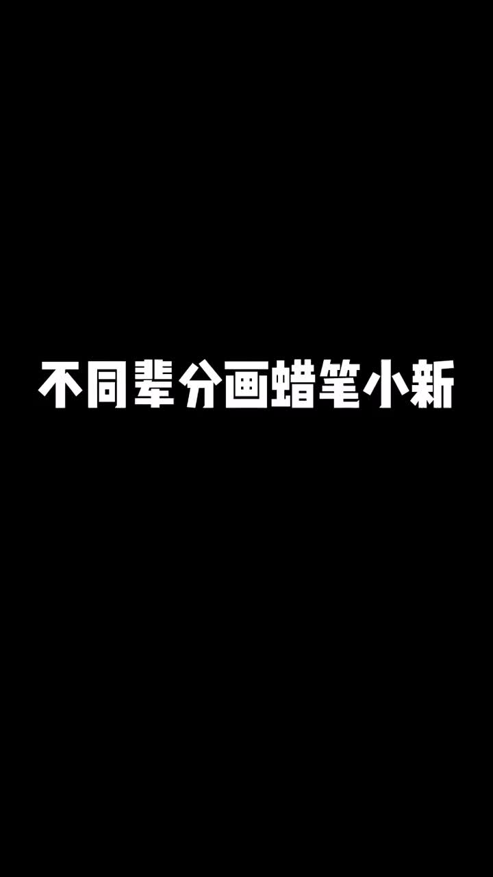 当全家人一起画蜡笔小新哔哩哔哩bilibili