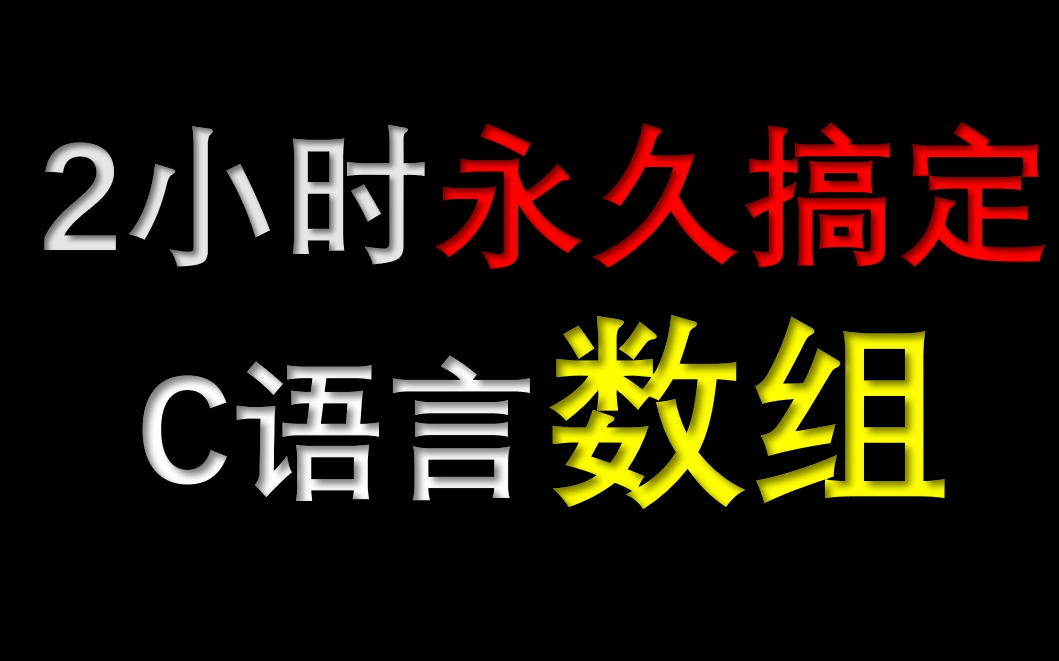 C语言数组(C语言数组指针、C语言数组排序、C语言数组排序冒泡排序C语言数组函数 C语言数组字符串 C语言数组 二维数组 C语言数组 矩阵 C语言数组...