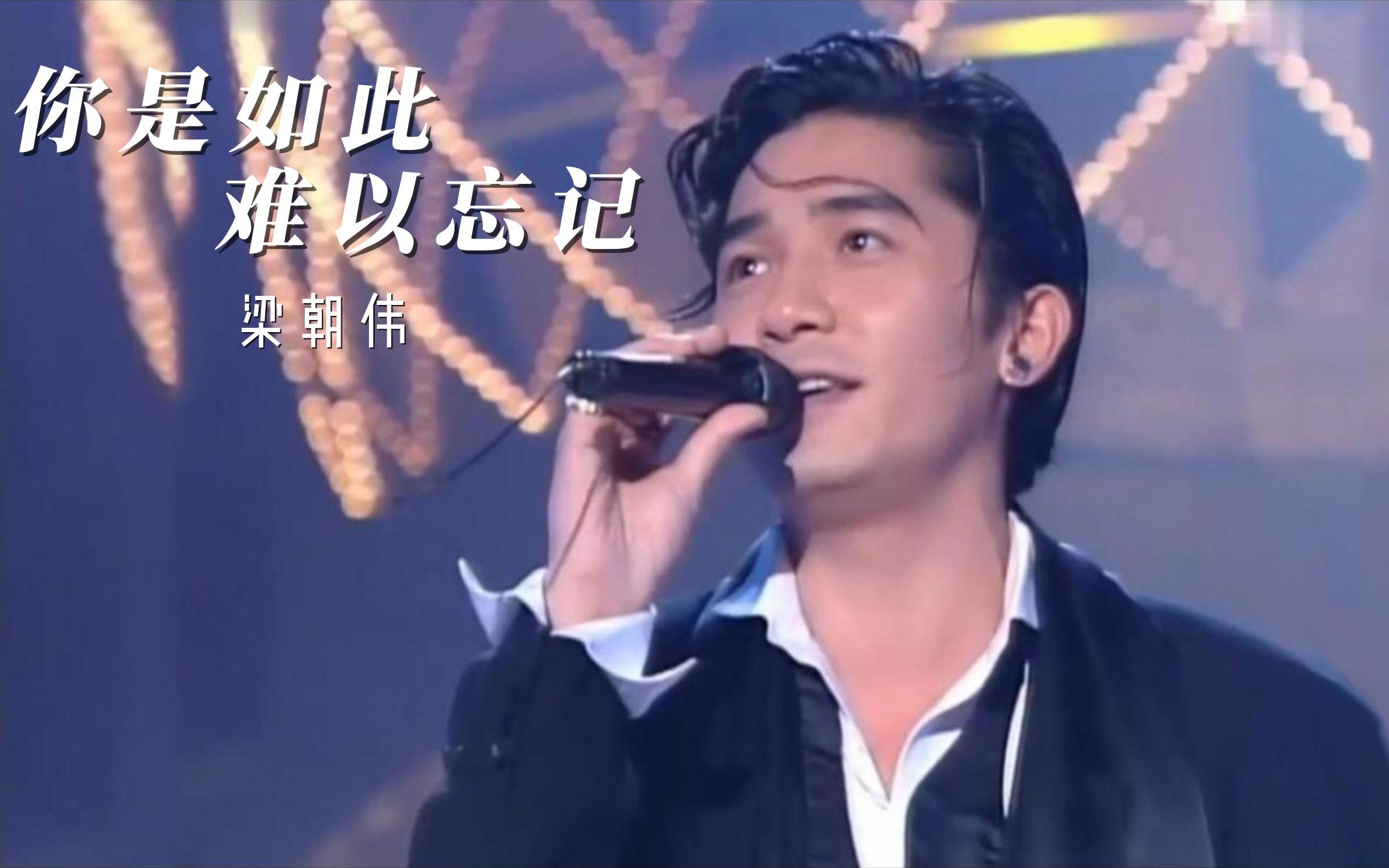 梁朝伟《你是如此难以忘记》,影帝年轻时帅出天际,唱歌真好听,这歌获
