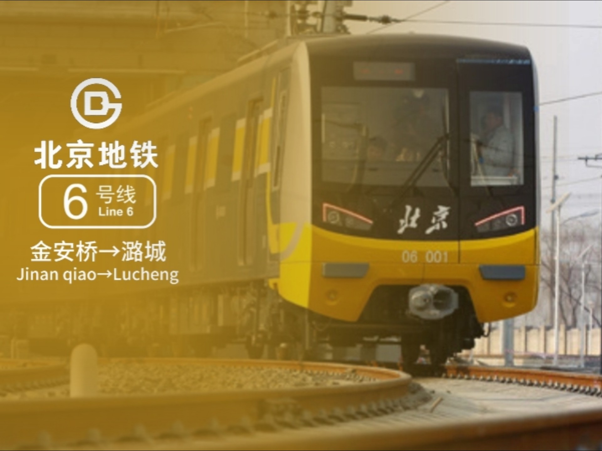 北京地铁6号线 金安桥→潞城全程pov