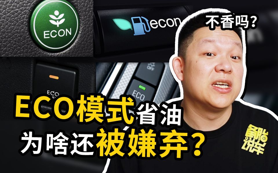 [图]ECO模式经济省油，为什么惨招大伙嫌弃？