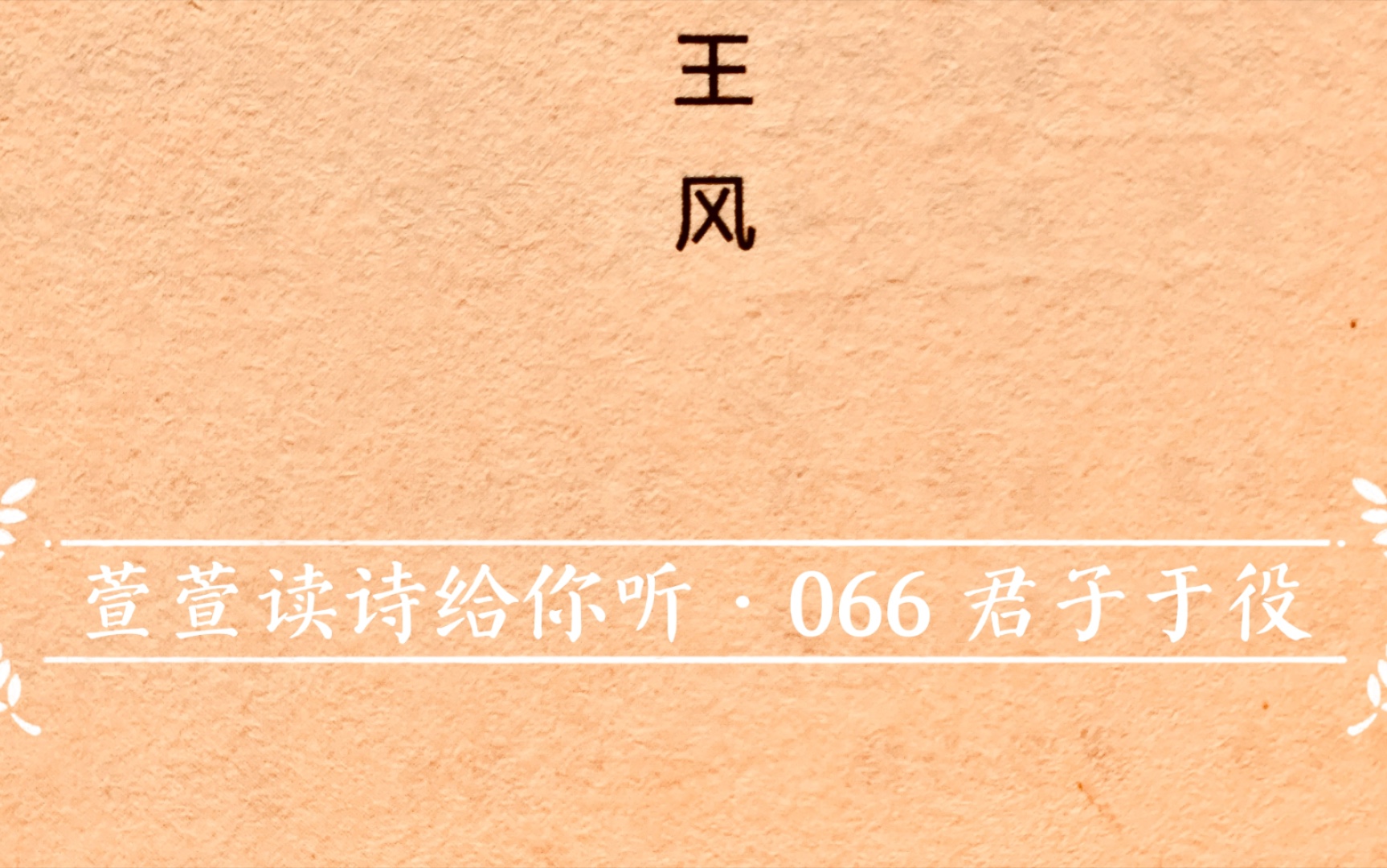 [图]诗经诵读·066 君子于役·萱萱读诗给你听：送给与我共读诗经的你