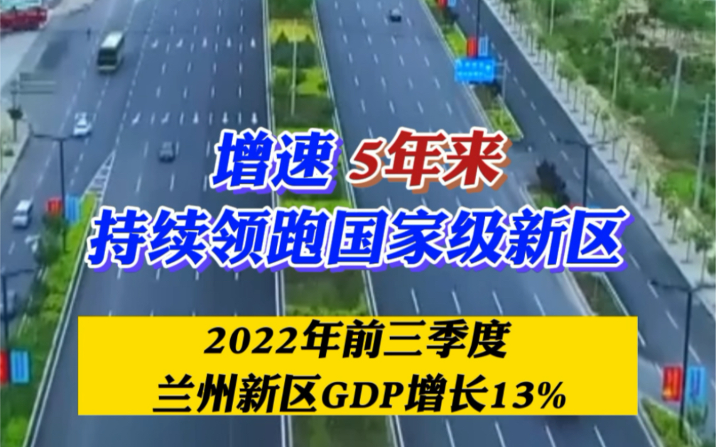 增速5年来持续领跑国家级新区!2022年前三季度兰州新区GDP增长13%哔哩哔哩bilibili