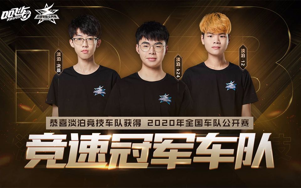 全国车队公开赛淡泊夺冠之路