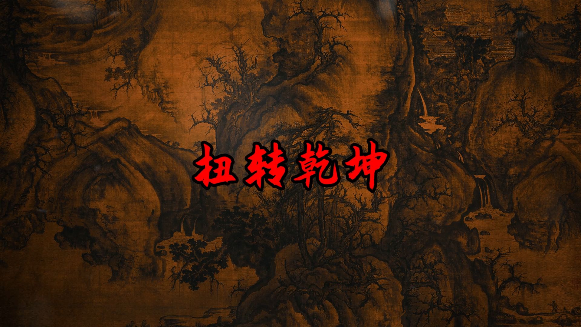 扭转乾坤的人的表现