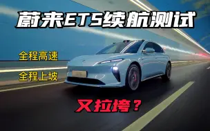 Download Video: 全程高速，蔚来ET5续航及能耗实测，这样算拉垮了吗？