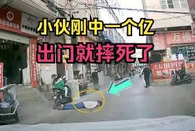 Download Video: 小伙刚中一个亿 出门就摔死了「最近的人却假装没看见」