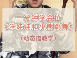 Download Video: 一分钟学会拉《洋娃娃和小熊跳舞》二胡教学