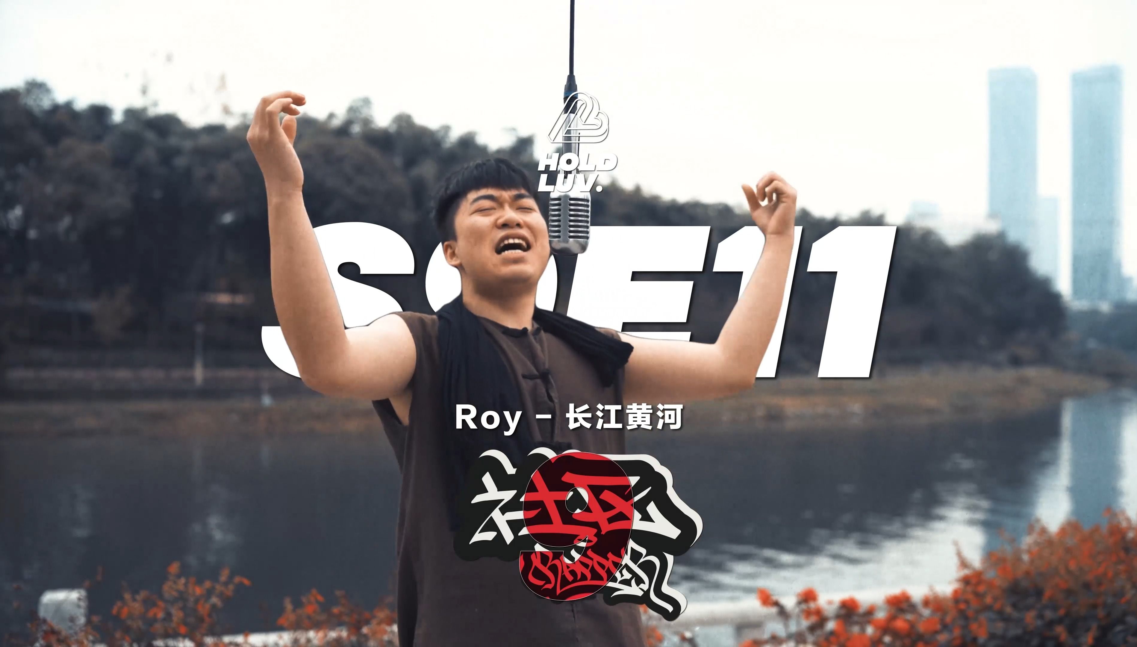 【社区rapper】 S9E11 Roy|长江黄河哔哩哔哩bilibili