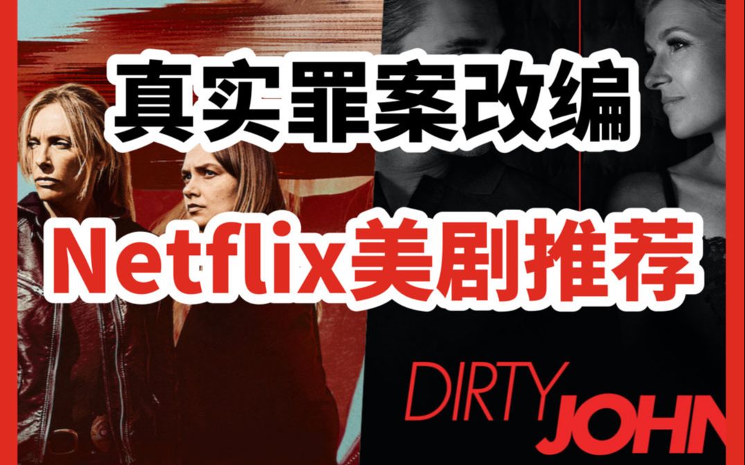 [图]【罪案美剧推荐】Netflix最值得一看的真实案件剧集，罪案迷速速收藏