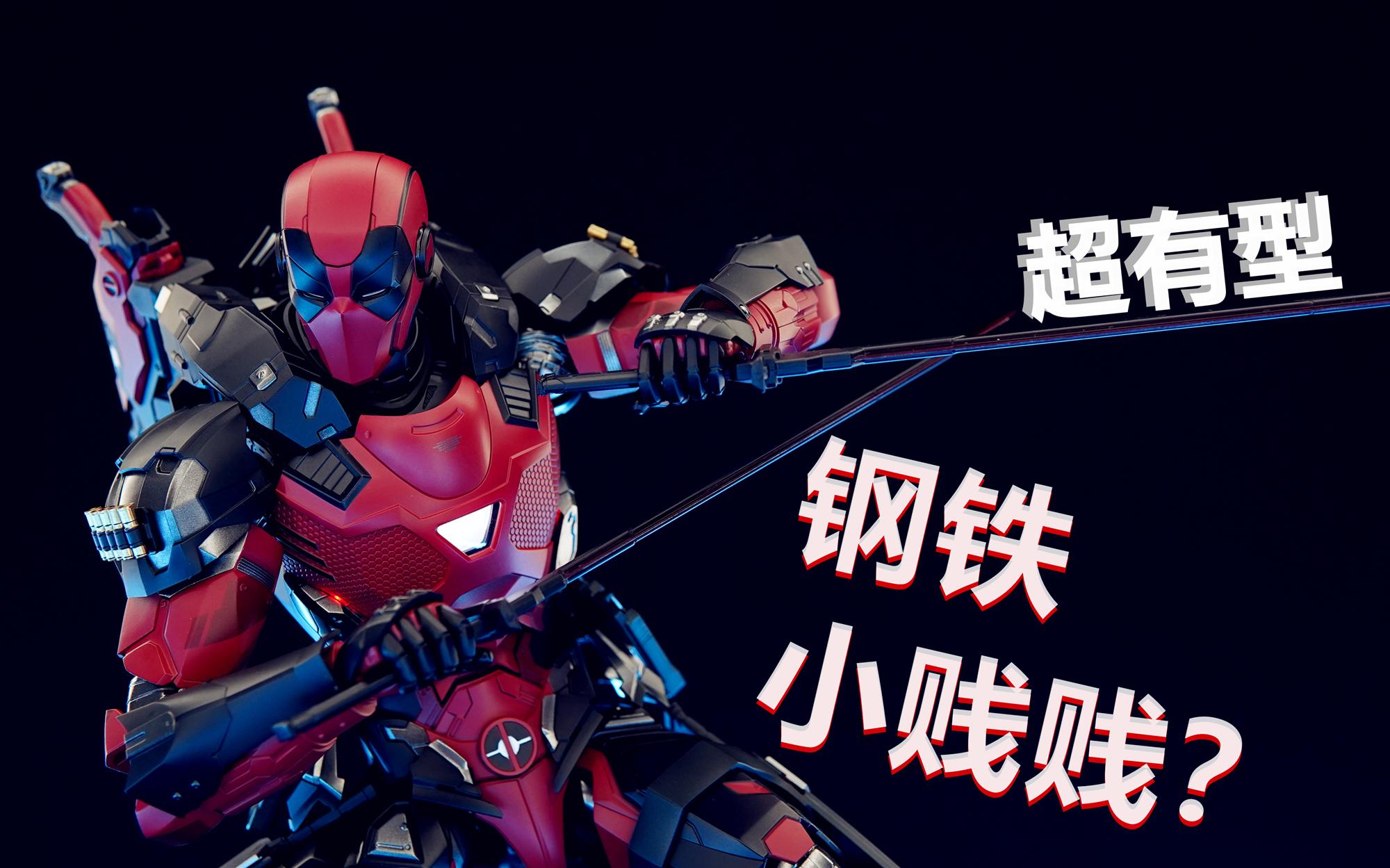 钢铁和死侍的对碰!超帅钢铁死侍!HT 死侍hottoys战争机器 钢铁侠 1/6兵人模型模玩评测分享-玩先森的TOYS-玩先森的TOYS-哔哩哔哩视频
