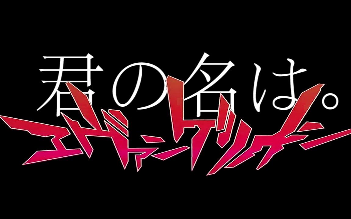 【误解向】三叶与真嗣——你的福音战士哔哩哔哩bilibili