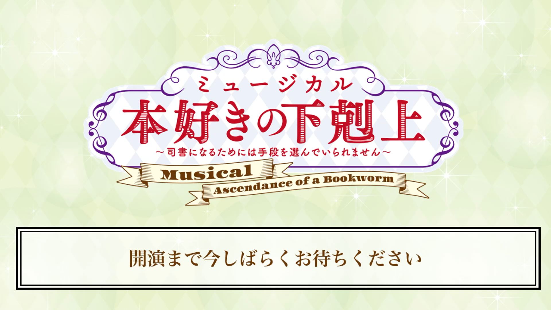 【音乐剧】爱书的下克上 ~司书になるためには手段を选んでいられません~<12:30公演>哔哩哔哩bilibili