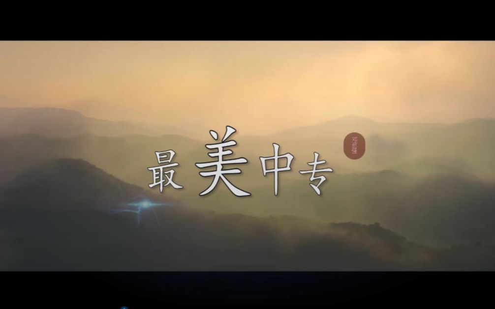 最美.中山中专哔哩哔哩bilibili