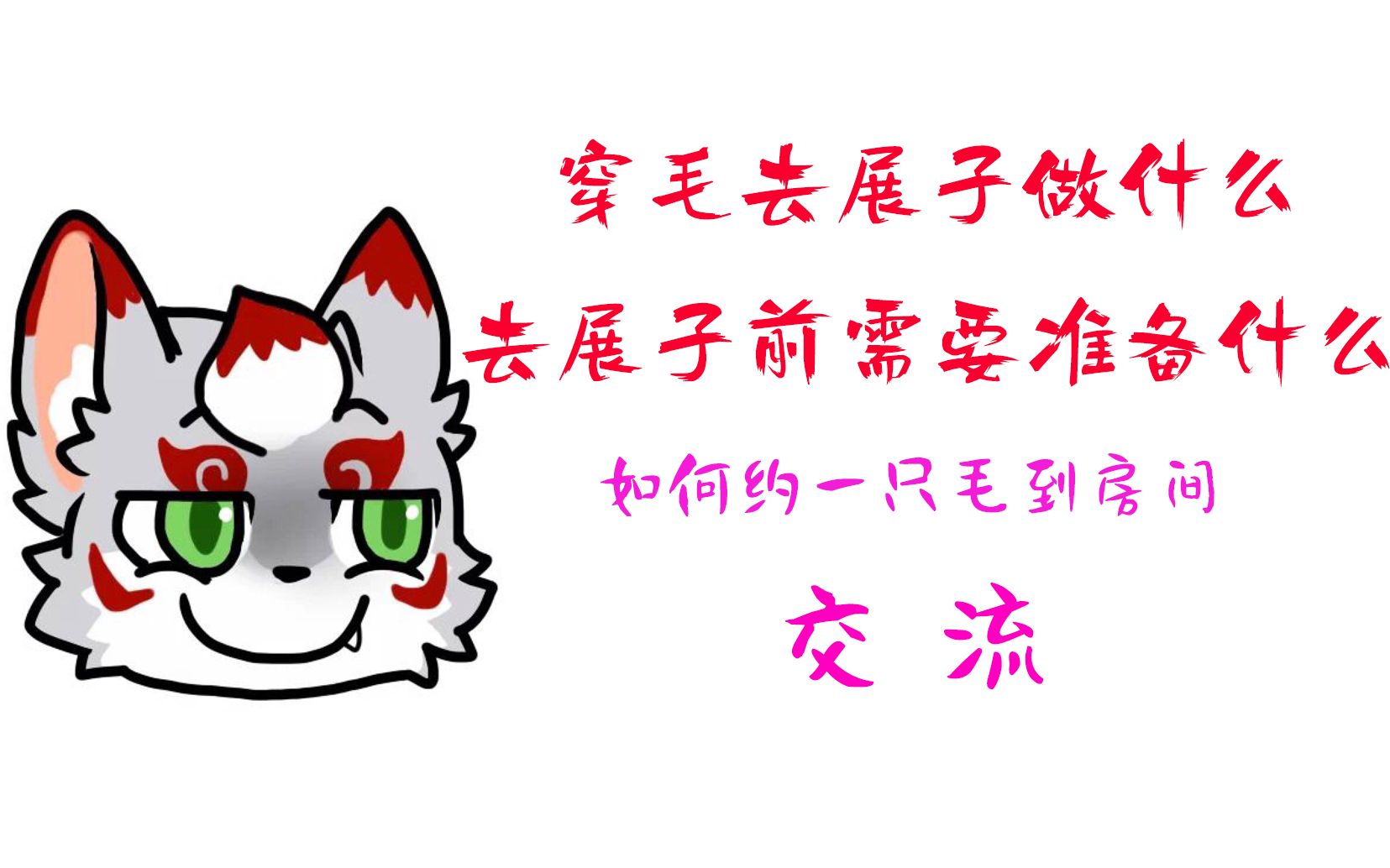 [图]【Furry科普】去兽展做什么 去前做哪些准备 如何约一只毛到房间交流（？）