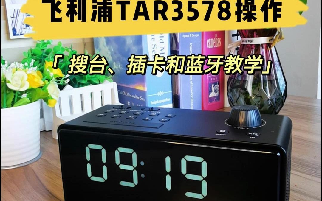 飞利浦TAR3578收音插卡蓝牙配对操作哔哩哔哩bilibili