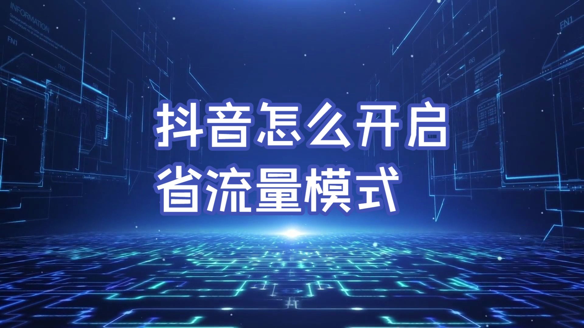抖音怎么开启省流量模式