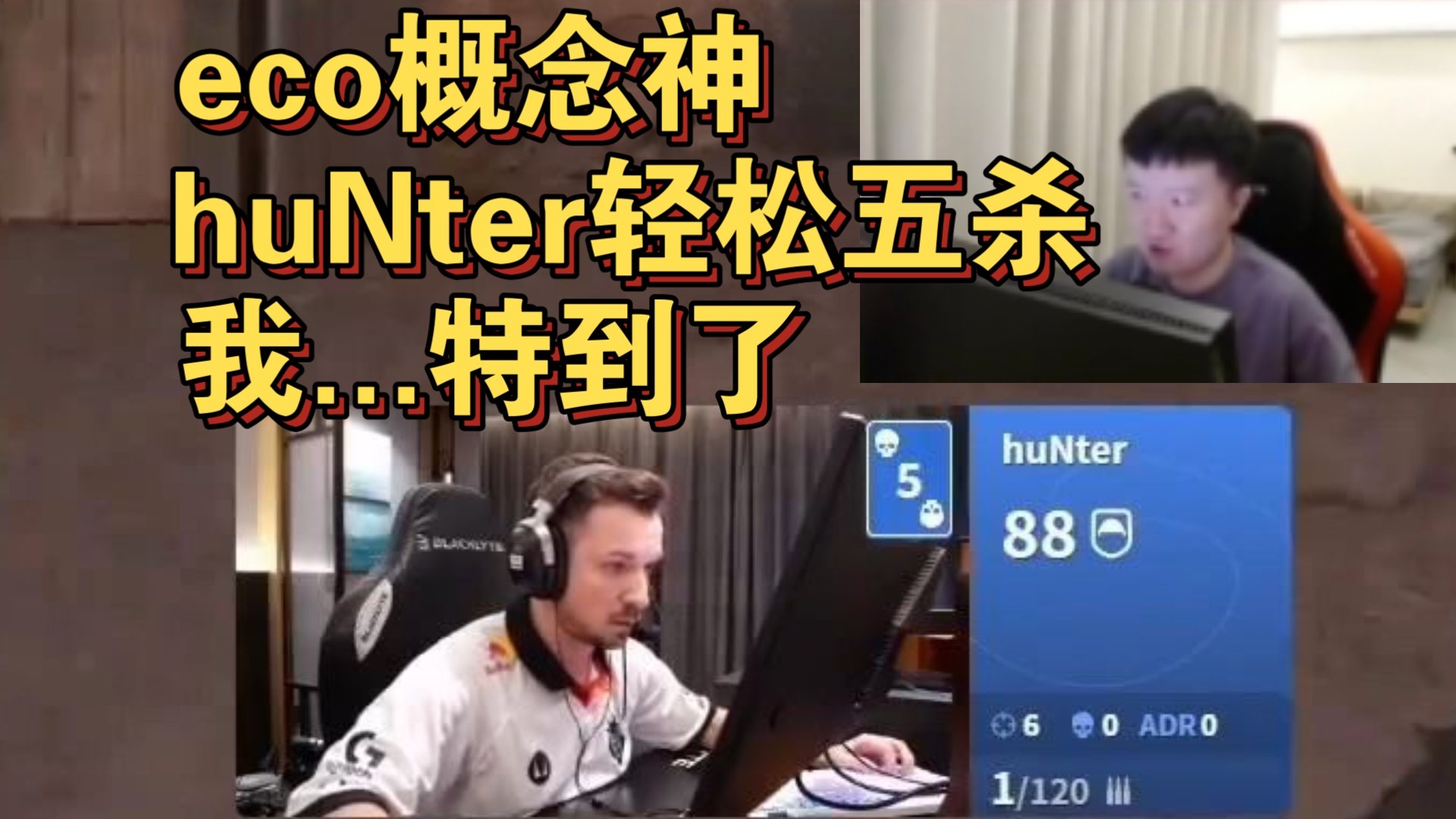 我...特到了 259看eco概念神亨特huNter轻松特5个,打完直接6250美刀进账哔哩哔哩bilibili