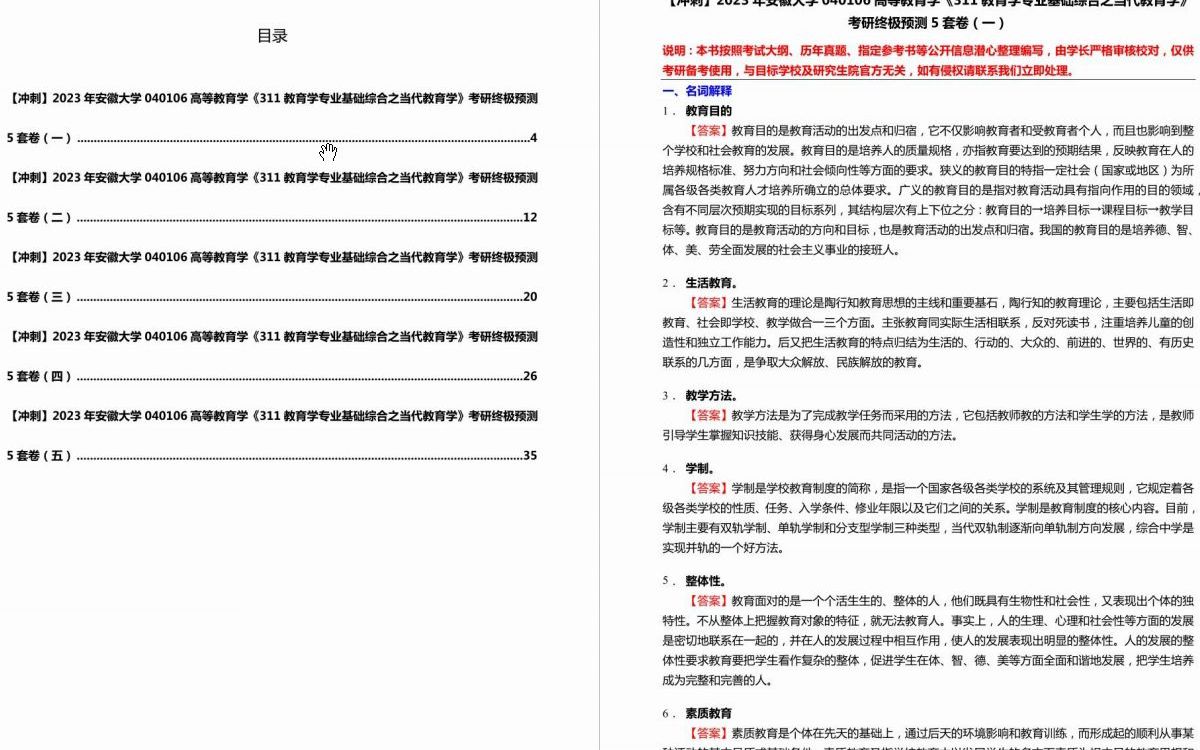 [图]C002009【冲刺】2023年安徽大学040106高等教育学《311教育学专业基础综合之当代教育学》考研终极预测5套卷