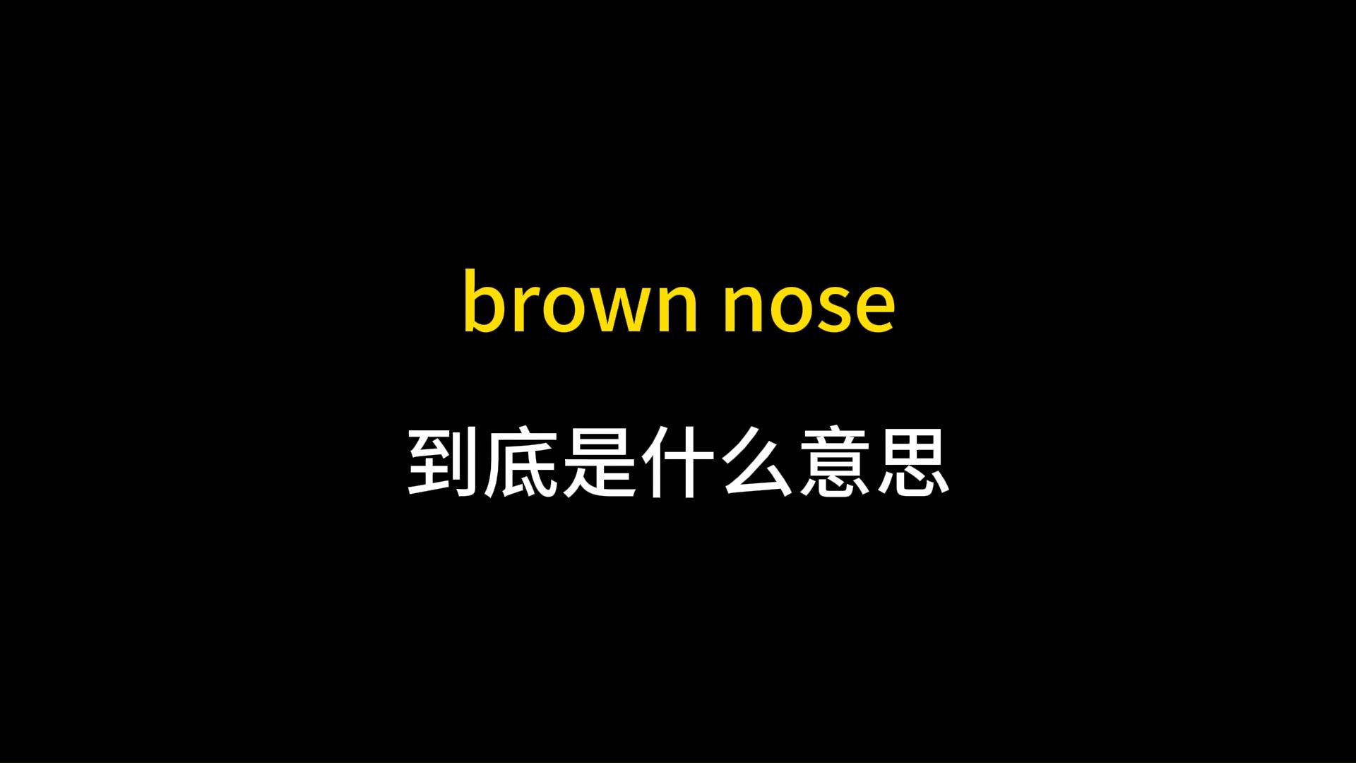 brown nose到底是什么意思?哔哩哔哩bilibili