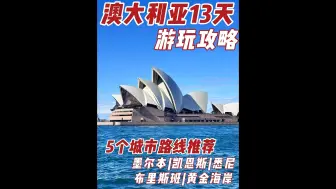 Download Video: 澳大利亚13天旅游攻略！离开的后劲去失恋还大