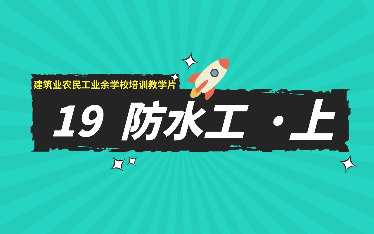 19、防水工(上集)建筑业农民工业余学校培训教学片哔哩哔哩bilibili