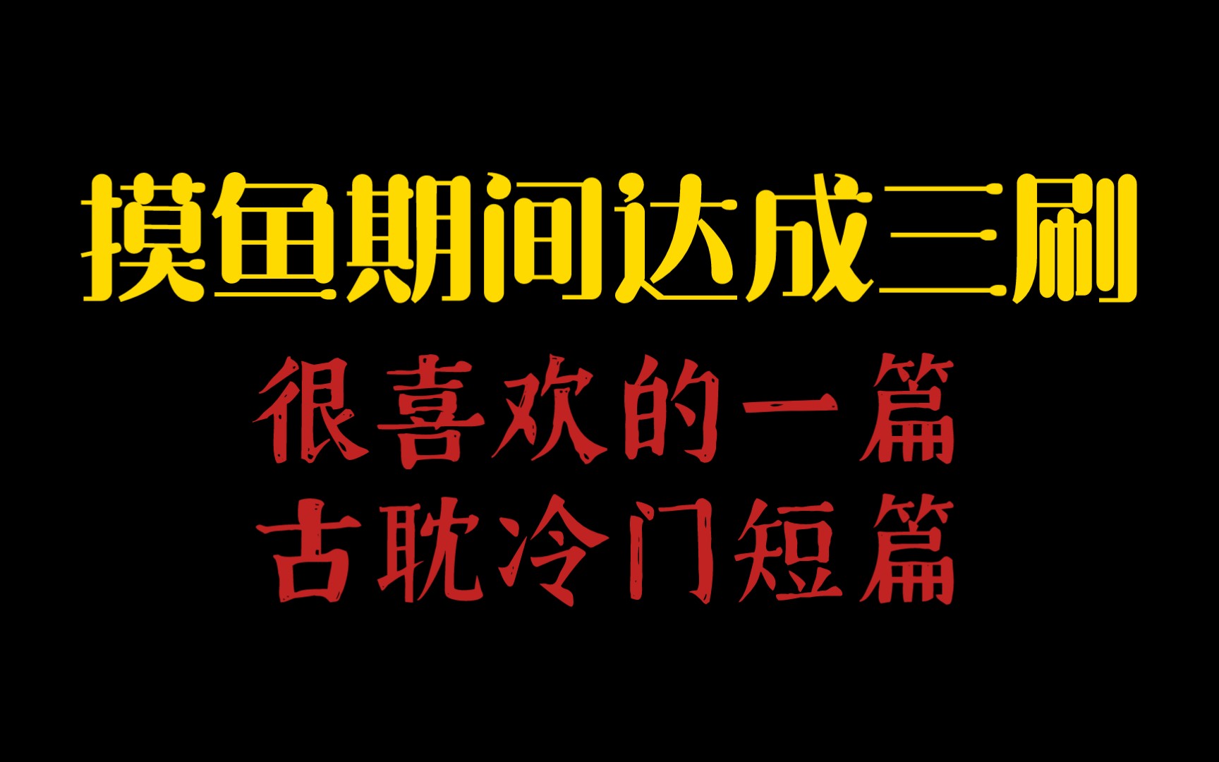 【今日原耽推文】冷门但好看!三刷了哔哩哔哩bilibili