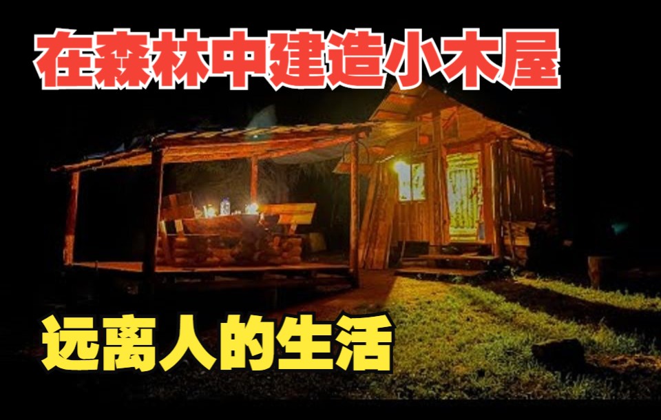 [图]【Life in the Siberian Wood】在森林中建造小木屋。 我們正在建造一個入口楼梯。 远离人的生活