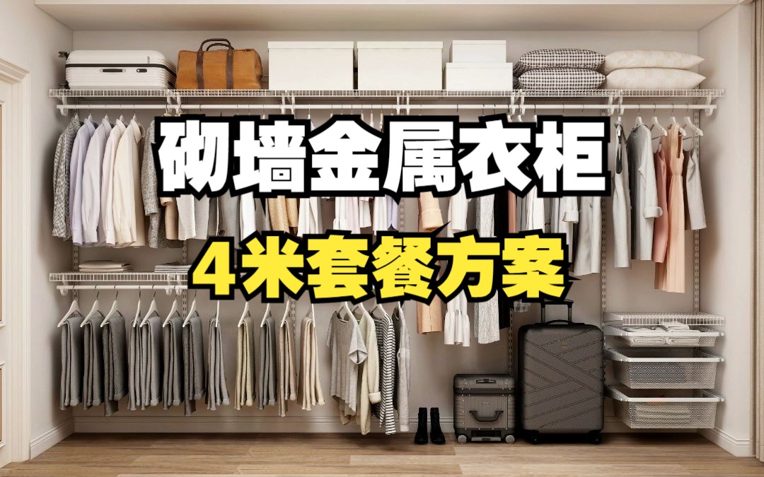 铂耐砌墙金属衣柜沃克系列4米柜体设计方案图参考哔哩哔哩bilibili