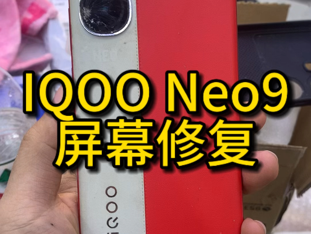 IQOO Neo9屏幕修复,更换镜片,维修记录.#手机维修 #iqoo #手机回收 #固原修手机哔哩哔哩bilibili