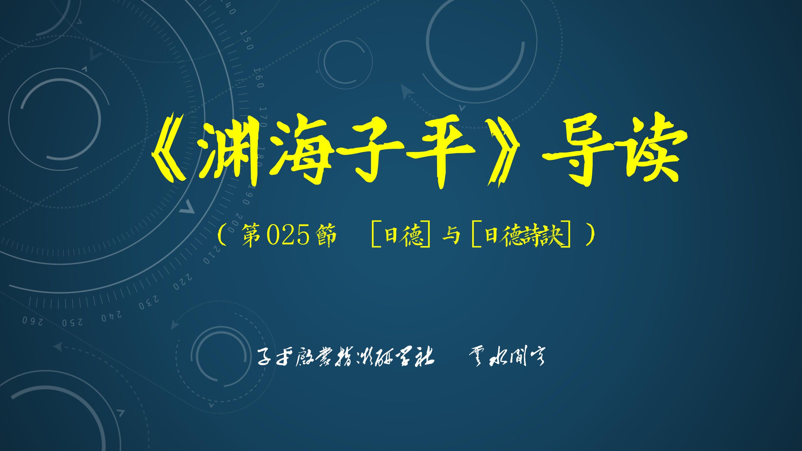 《渊海子平》导读 | 025［日德］与［日德诗诀］