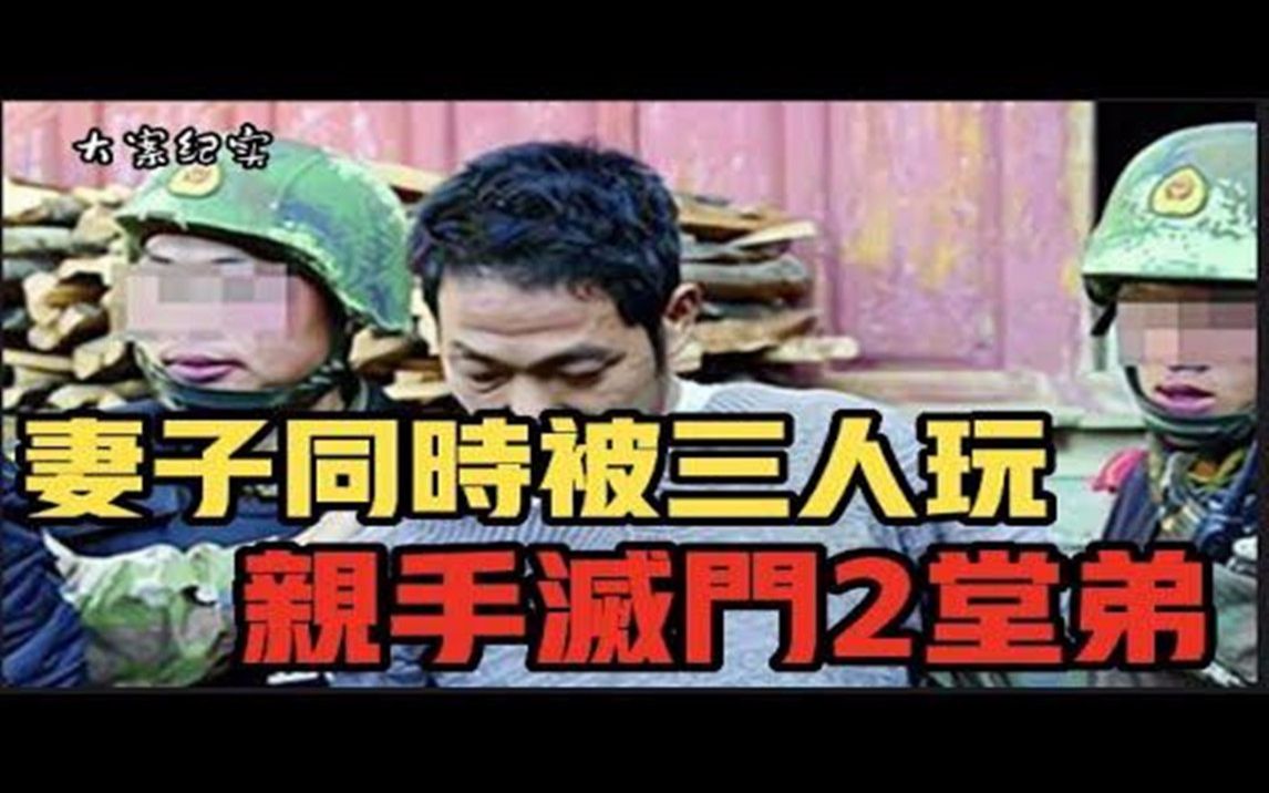 轰动全国的邵宗其灭亲案 大案纪实哔哩哔哩bilibili