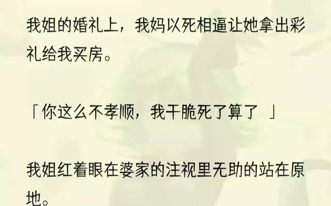 [图]（全文完结版）先是将宾客礼金都装进自己口袋，后又嘲讽我姐今天丑的要命，一点不像个新娘。「瘦的像个竹竿一样，不知道的以为家里不给你饭吃。」我姐正...