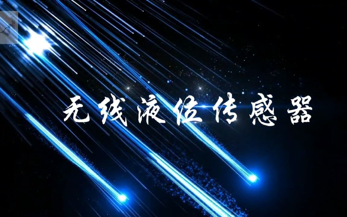 无线液位传感器哔哩哔哩bilibili