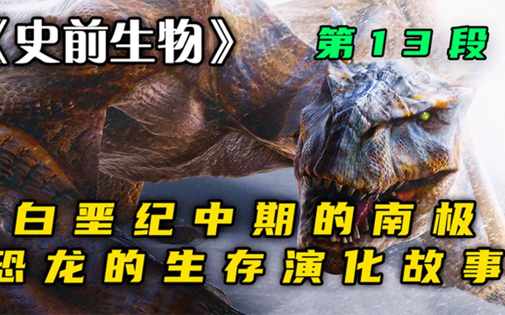 史前生物:白垩纪中期,南极恐龙,生存与演化