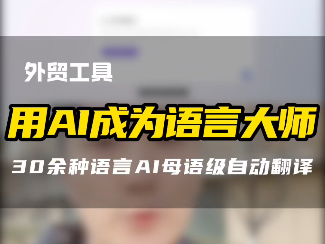 外贸还在愁语言问题吗?AI帮你实时翻译30余种语言,母语级表达,让你快速成单#ai视频翻译 #AI翻译 #外贸翻译 #阿里青岛外贸顾问獬豸 #阿里国际站小二...