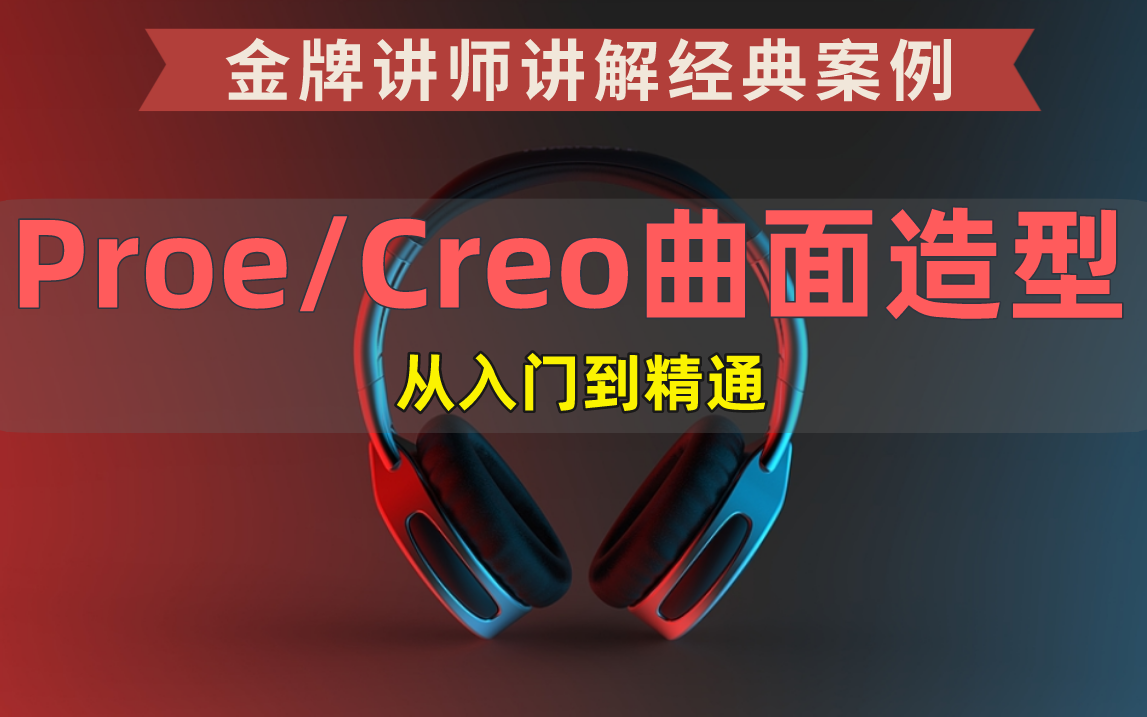 Proe(Cero)入门到精通曲面造型全套视频教程【整整500集】哔哩哔哩bilibili