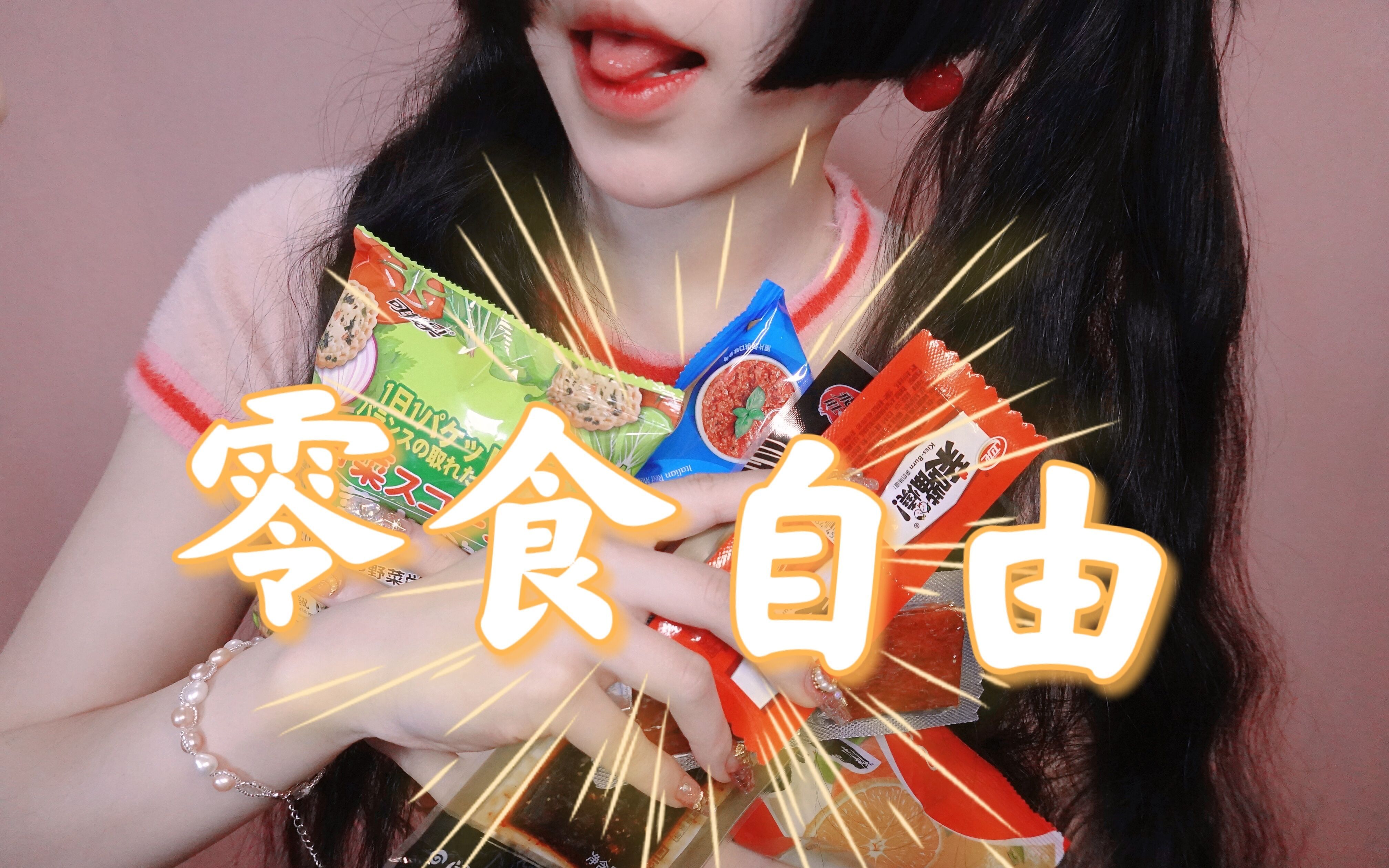 【小羊喵】小羊带你实现零食自由~哔哩哔哩bilibili