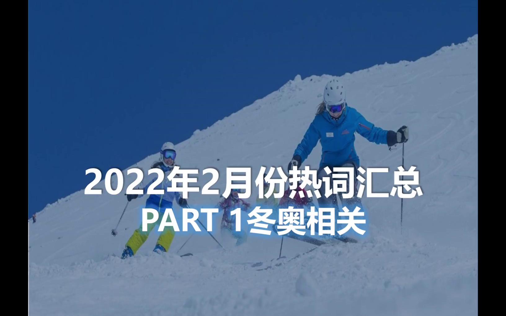 2022年2月份双语热词汇总冬奥相关部分哔哩哔哩bilibili