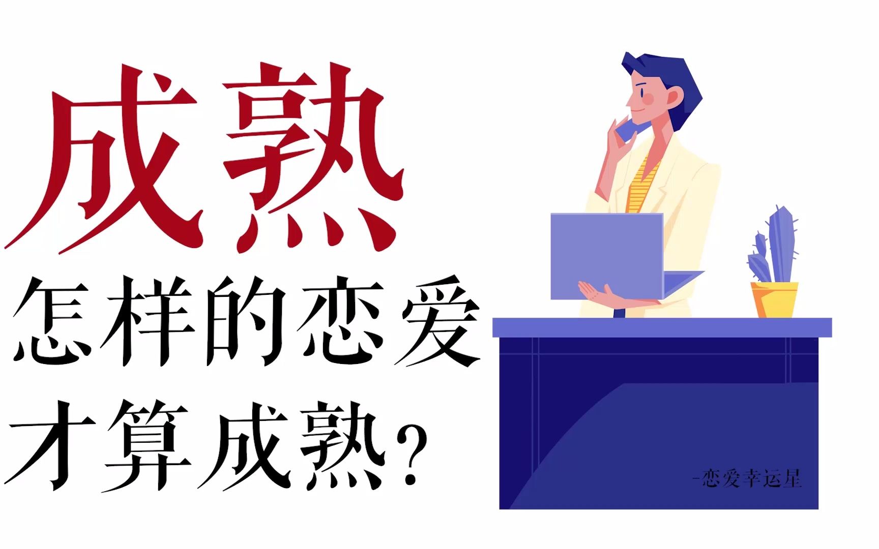 [图]【恋爱心理学】真正成熟的恋爱是怎样的？