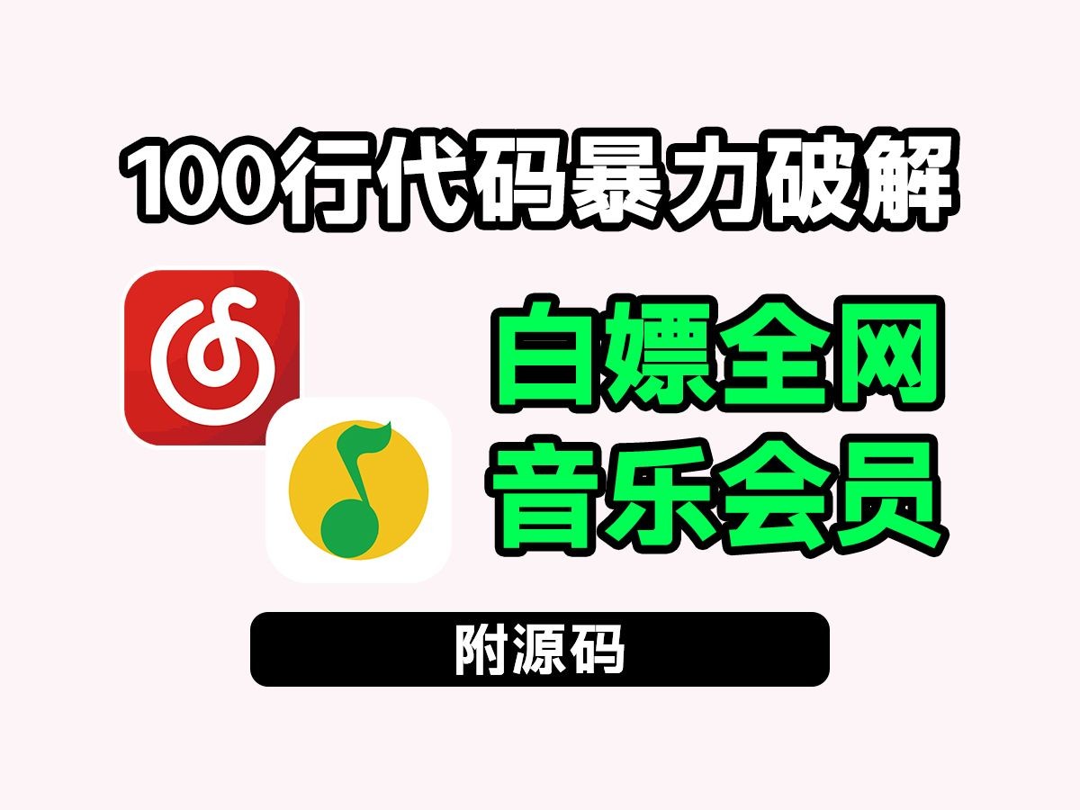 [图]【源码可分享】教你仅需100行代码，免费白嫖听各平台付费音乐！小学生都能学会，轻松实现音乐自由！