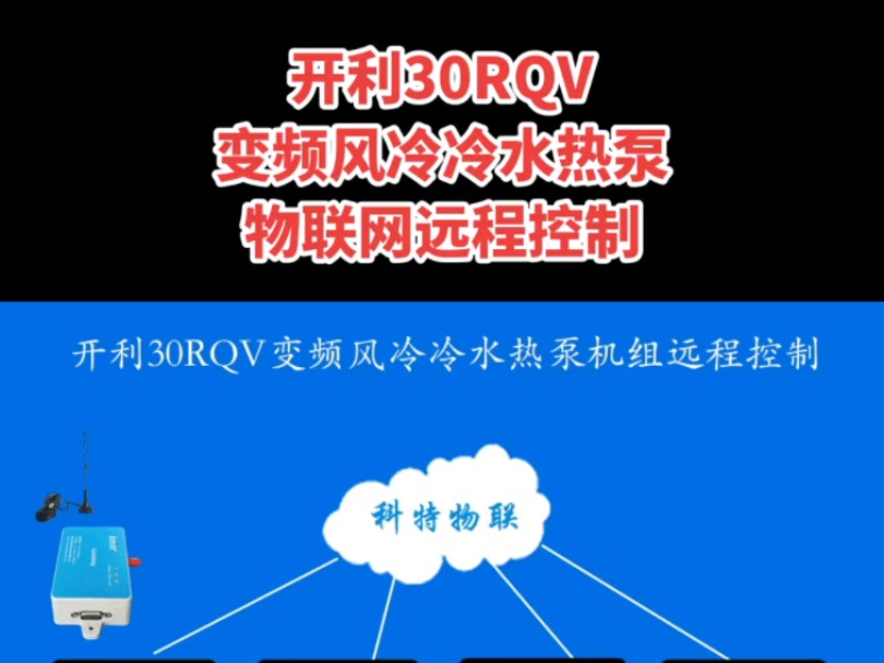 开利30RQV变频风冷冷水热泵机组远程控制网关哔哩哔哩bilibili