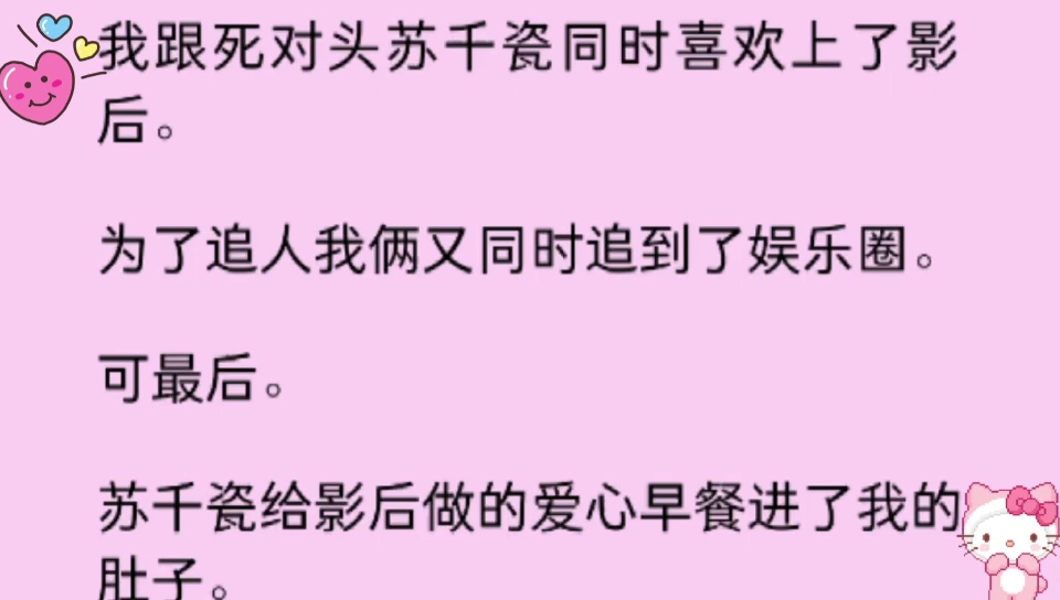 [图]（百合）我跟死对头同时喜欢上了影后。最后我俩双双遭影后拒绝，失恋后我俩继续互怼，可怼着怼着我俩亲在了一起……